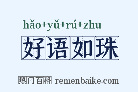 好语如珠是什么意思的图片